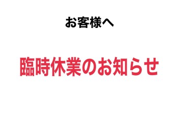 臨時休業のお知らせ