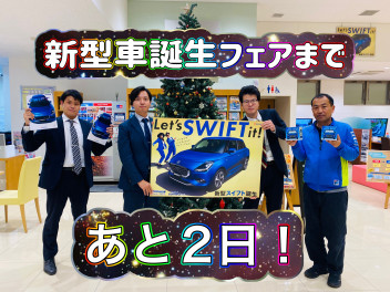 新型車誕生フェアまであと２日！！！