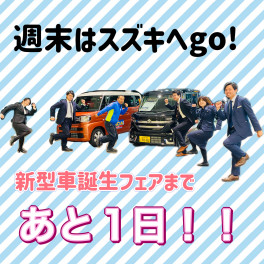 新型車誕生フェアまであと１日！！！