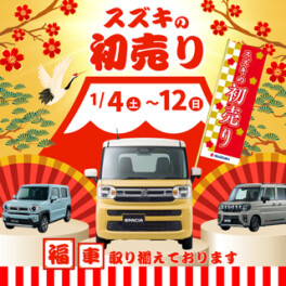 スズキ　初売り
