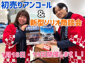 本日１月１６日新型ソリオ発売！！展示車あります！！今週末はアリーナ高崎大類で【初売りアンコール＆新型ソリオ商談会】開催いたします！！