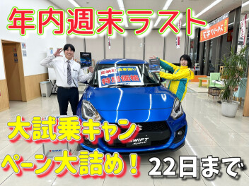 大試乗キャンペーン大詰め！年内週末営業もラスト！