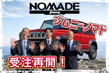 ジムニーノマド受注再開しました！