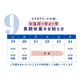 シルバーウィーク休業のお知らせ