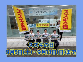 ★大決算スズキの日　９月５日㈯～９月１３日㈰まで★