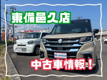 東備邑久店　最新中古車情報！