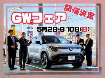 【イベント】GWフェア開催決定！