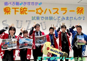 ＊県下統一＊ＨＵＳＴＬＥＲ祭＊