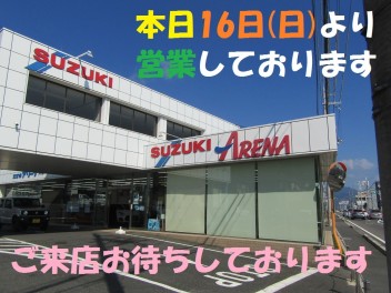 本日16日（日）より元気に営業しております！！