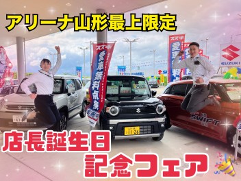 アリーナ山形最上店限定！店長誕生日記念フェア！！！