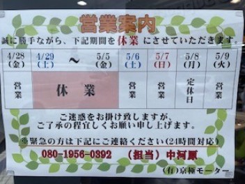 ゴールデンウィーク長期休業のお知らせ 　　