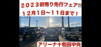 先週に引き続き！２０２３初売り先行フェア１２月１１日まで開催♪