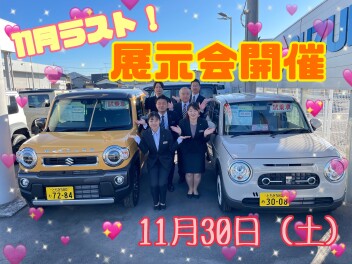 11月ラスト展示会！！！