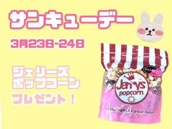 ３月サンキューデー