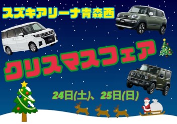 アリーナ青森西　クリスマスフェア開催！！