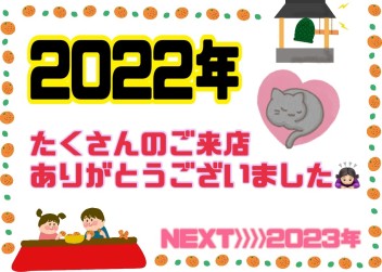 皆さま2022年もありがとうございました！