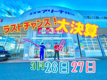 スズキの大決算も３月３１日で終了！