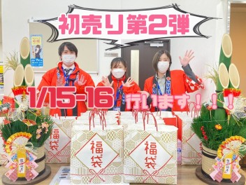 今週末はなんと！！！初売り第２弾開催します！！！！！