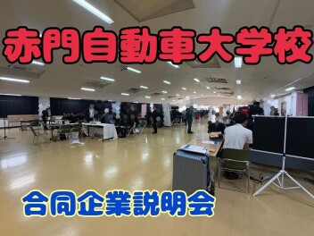 赤門自動車整備大学校のイベントに参加しました！