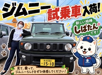 ジムニー試乗車　入荷！