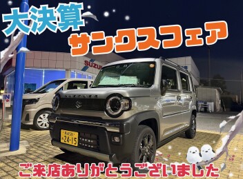スズキ大決算　サンクスフェアにご来店いただきありがとうございました！