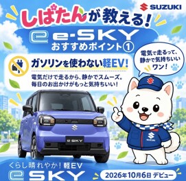 しばたんが教える　e-SKYオススメポイント☆