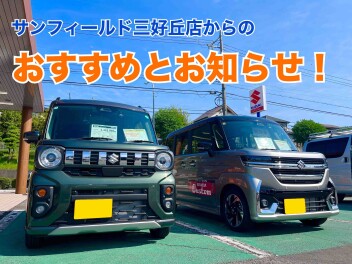 スペーシアが気になる方…サンフィールド三好丘店へGO！！