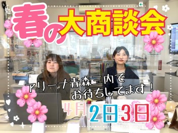 桜満開★春の大商談会★開催！