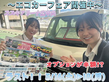 ５/９(土)▶▶５/１８(月)　☆エコカーフェア開催中☆　純正オプションが半額！？　アリーナ広中央