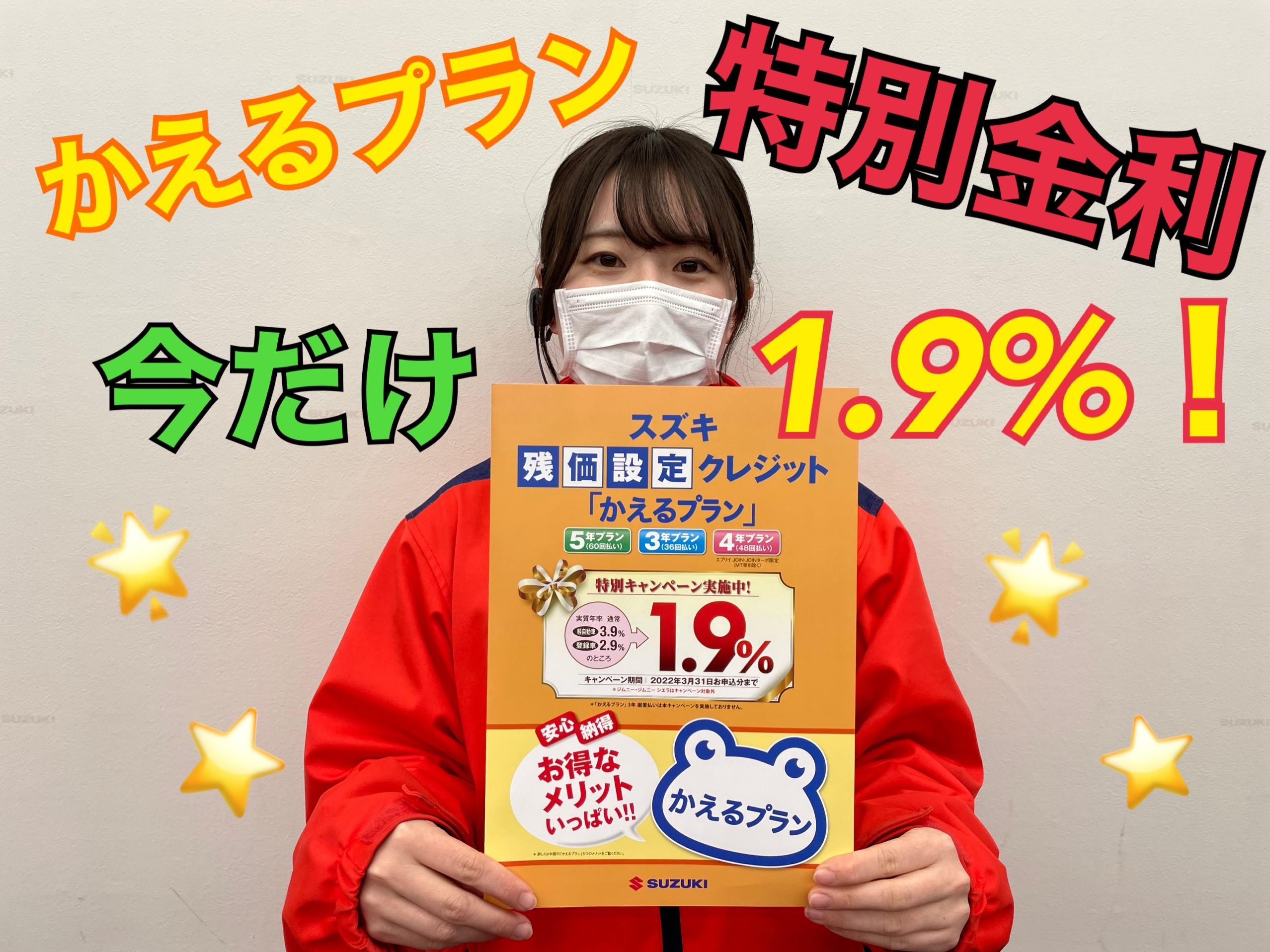 残価設定クレジット かえるプラン の特別金利1 9 は3月31日まで イベント キャンペーン お店ブログ 株式会社スズキ自販滋賀 スズキアリーナ大津