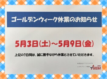 ★☆ゴールデンウィーク休業のお知らせ☆★