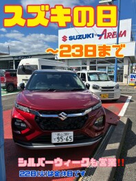 ☆スズキの日！23日まで☆