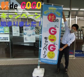 10月1日(木)～11月30日(月)は軽de GOGO キャンペーン開催！！