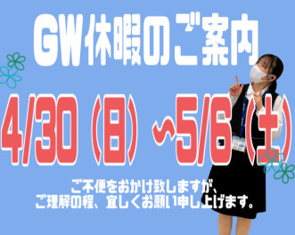 GW休暇のお知らせ