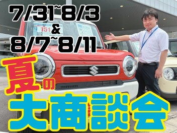 ☆夏の大商談会開催！！