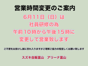 スズキ自販富山・営業時間変更のお知らせ