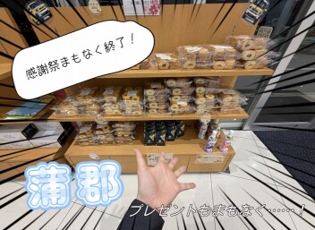 まもなく終了！！