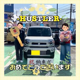 ハスラーご納車おめでとうございます