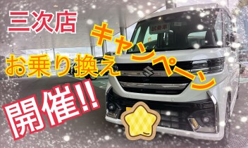 お乗り換えキャンペーン開催いたします！！