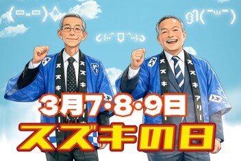 ３月７日～９日はスズキの日♪
