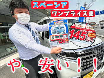 ＜破格＞スペーシアが安い…！！