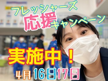 フレッシャーズ応援キャンペーン実施中！