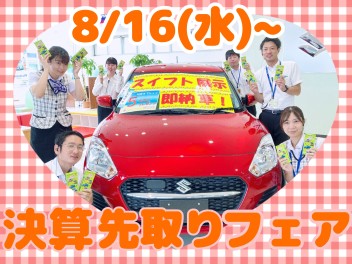 ♦♦８月１６日から営業再開!!決算先取スペシャルフェア!!気合マックスで頑張ります♦♦