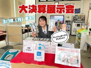 大決算展示会しています！！