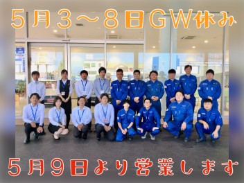 ♦♦GW休暇のご案内、５月１２日１２日はGWスペシャルフェア♦♦