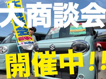 ★８／１１まで★大商談会開催中です！！