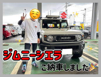 ジムニーシエラご納車しました！