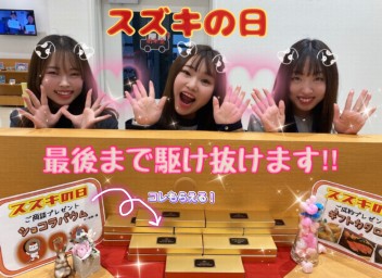 スズキの日　あと４日で　終わっちゃう！！