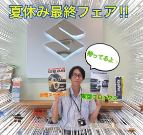 夏休み最終！！お乗り換えフェア開催！