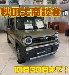 秋の大商談会開催です！！！